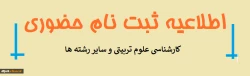 قابل توجه پذیرفته شدگان کارشناسی پیوسته رشته های علوم تربیتی و  جاماندگان رشته راهنمایی و مشاوره  وعلوم اجتماعی سال 1399
 2