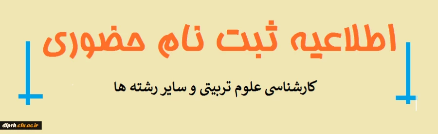 قابل توجه پذیرفته شدگان کارشناسی پیوسته رشته های علوم تربیتی و  جاماندگان رشته راهنمایی و مشاوره  وعلوم اجتماعی سال 1399
 2