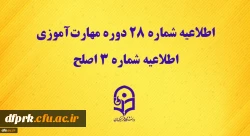 قابل توجه مهارت آموزان ماده 28
نحوه برگزاری آزمون اصلح در روز جمعه مورخ 21 آذر ماه 1399  2