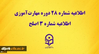 قابل توجه مهارت آموزان ماده 28
نحوه برگزاری آزمون اصلح در روز جمعه مورخ 21 آذر ماه 1399 