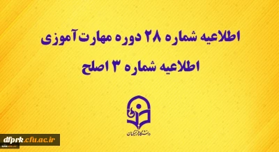 قابل توجه مهارت آموزان ماده 28
نحوه برگزاری آزمون اصلح در روز جمعه مورخ 21 آذر ماه 1399 