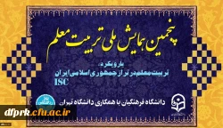 
پنجمین همایش ملی تربیت معلم در دانشگاه فرهنگیان 2