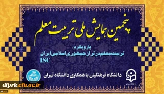 معاونت پژوهشی و فناوری برگزار می کند:


پنجمین همایش ملی تربیت معلم در دانشگاه فرهنگیان