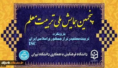معاونت پژوهشی و فناوری برگزار می کند:


پنجمین همایش ملی تربیت معلم در دانشگاه فرهنگیان