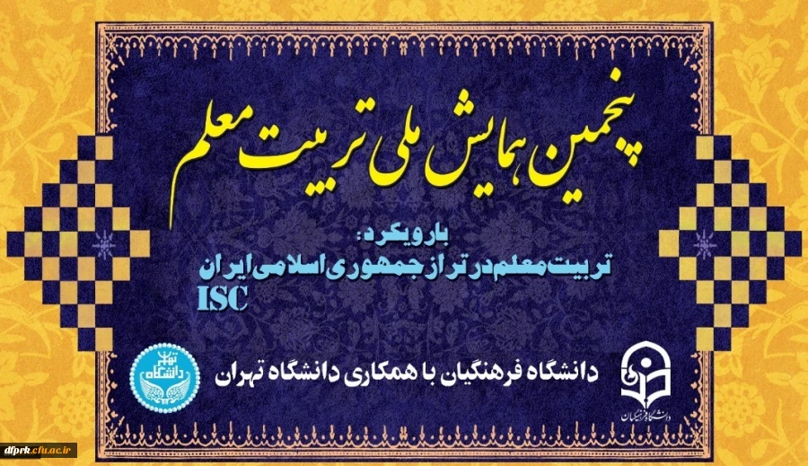 
پنجمین همایش ملی تربیت معلم در دانشگاه فرهنگیان 2