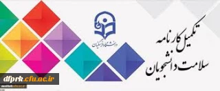   تکمیل کارنامه سلامت توسط دانشجومعلمان