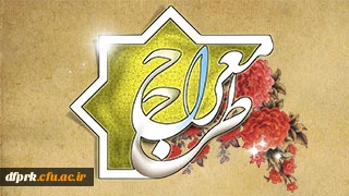 ثبت نام طرح معراج ویژه ی دانشجویان ورودی 95 و 96 الزامی می باشد.