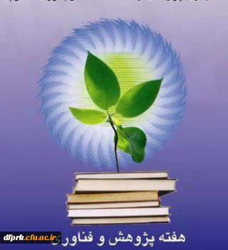 هفته پژوهش گرامی باد 

فهرست " سلسله سخنرانی های مجازی مرکز منطقه ای اطلاع رسانی علوم و  فناوری و پایگاه استنادی جهان اسلام "، 