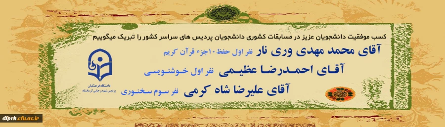 تبریک موفقیت کسب عناوین برتر دانشجویان عزیز پردیس در مسابقات کشوری 2