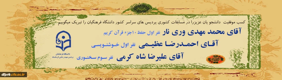 تبریک موفقیت کسب عناوین برتر دانشجویان عزیز پردیس در مسابقات کشوری 2