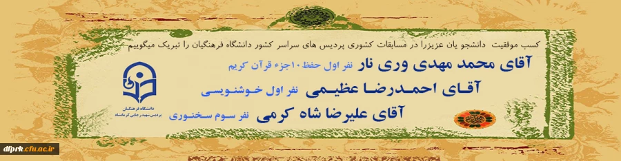 تبریک موفقیت کسب عناوین برتر دانشجویان عزیز پردیس در مسابقات کشوری 2