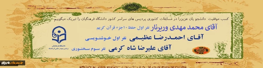 تبریک موفقیت کسب عناوین برتر دانشجویان عزیز پردیس در مسابقات کشوری 2