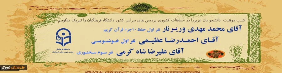 تبریک موفقیت کسب عناوین برتر دانشجویان عزیز پردیس در مسابقات کشوری 2