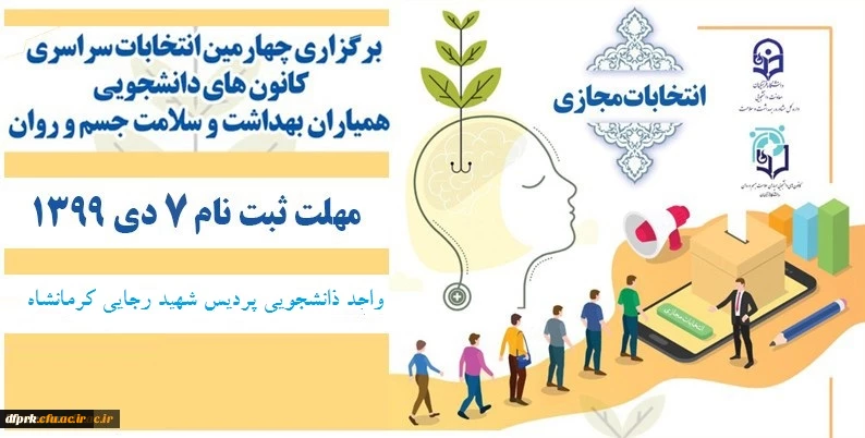 چهارمین دوره انتخابات کانون دانشجویی همیاران بهداشت و سلامت جسم و روان

 3