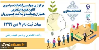 امور دانشجویی پردیس شهید رجایی کرمانشاه برگزار می کند :

چهارمین دوره انتخابات کانون دانشجویی همیاران بهداشت و سلامت جسم و روان

