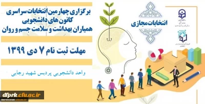 امور دانشجویی پردیس شهید رجایی کرمانشاه برگزار می کند :

چهارمین دوره انتخابات کانون دانشجویی همیاران بهداشت و سلامت جسم و روان

