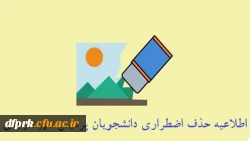 اطلاعیه حذف اضطراری  2