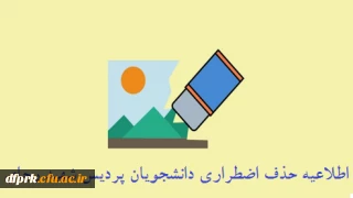 اطلاعیه حذف اضطراری 