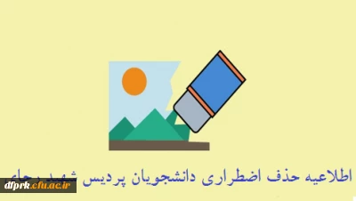 اطلاعیه حذف اضطراری 