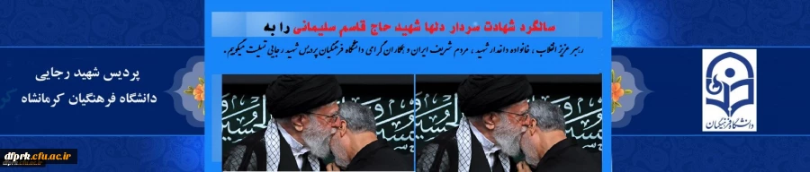 سالگرد شهادت سردار دلها حاج قاسم سلیمانی را به رهبر عزیز انقلاب و هموطنان گرامی تسلیت باد  2