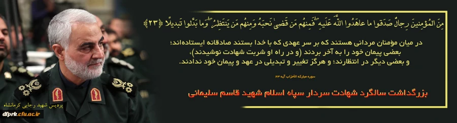 سالگرد شهادت سردار دلها حاج قاسم سلیمانی را به رهبر عزیز انقلاب و هموطنان گرامی تسلیت باد  2