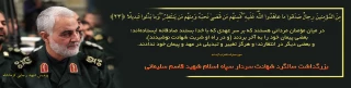 سالگرد شهادت سردار دلها حاج قاسم سلیمانی را به رهبر عزیز انقلاب و هموطنان گرامی تسلیت باد 