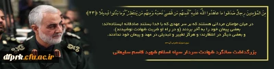 سالگرد شهادت سردار دلها حاج قاسم سلیمانی را به رهبر عزیز انقلاب و هموطنان گرامی تسلیت باد 
