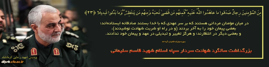 سالگرد شهادت سردار دلها حاج قاسم سلیمانی را به رهبر عزیز انقلاب و هموطنان گرامی تسلیت باد  2