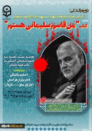 برگزاری دوره بالندگی به مناسبت  اولین سالگرد شهادت مظلومانه سردار عالی مقام، سپهبد شهید حاج قاسم سلیمانی