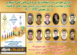 چهارمین دوره انتخابات مجازی کانون دانشجویی همیاران بهداشت و سلامت جسم و روان در روز جمعه از ساعت 8 صبح الی 24  2