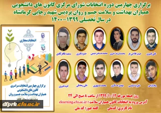 چهارمین دوره انتخابات مجازی کانون دانشجویی همیاران بهداشت و سلامت جسم و روان در روز جمعه مورخ 12 دی ماه از ساعت 8 صبح الی 24 