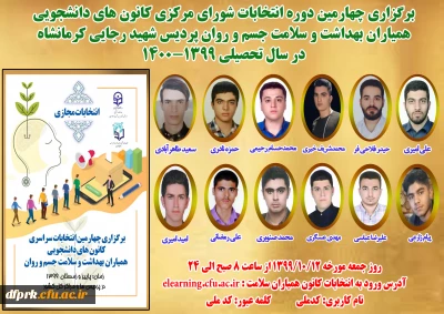 چهارمین دوره انتخابات مجازی کانون دانشجویی همیاران بهداشت و سلامت جسم و روان در روز جمعه مورخ 12 دی ماه از ساعت 8 صبح الی 24 