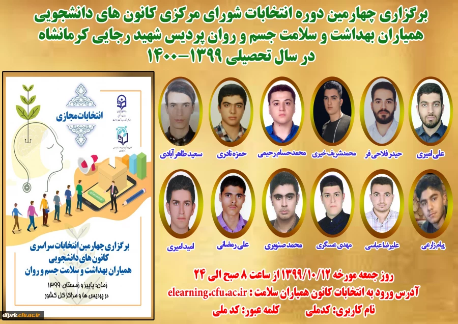 چهارمین دوره انتخابات مجازی کانون دانشجویی همیاران بهداشت و سلامت جسم و روان در روز جمعه از ساعت 8 صبح الی 24  2