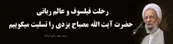 رحلت حضرت آیت الله مصباح 2