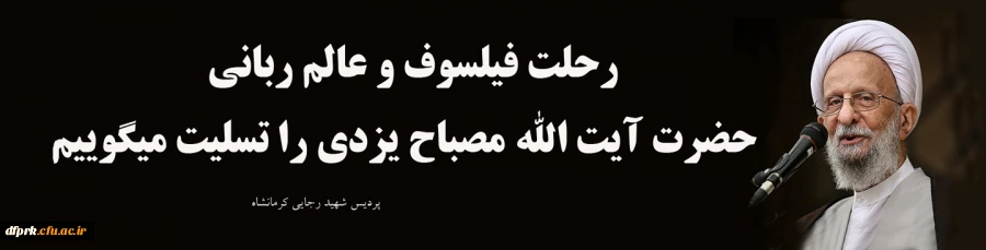 رحلت حضرت آیت الله مصباح 2