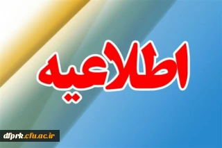 برنامه امتحانی پایان ترم دانشجویان کارشناسی پیوسته از 20 دی ماه 1399