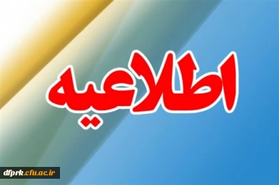 برنامه امتحانی پایان ترم دانشجویان کارشناسی پیوسته از 20 دی ماه 1399