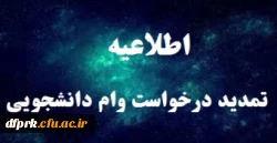 مهلت ثبت وام های دانشجویی مجدد تا تاریخ اول بهمن ماه تمدید شد. 2