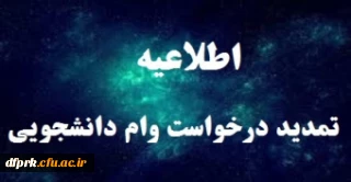 مهلت ثبت وام های دانشجویی مجدد تا تاریخ اول بهمن ماه تمدید شد.