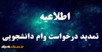 مهلت ثبت وام های دانشجویی مجدد تا تاریخ اول بهمن ماه تمدید شد.