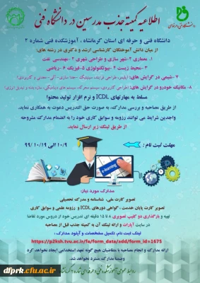 جذب مدرس دانشگاه فنی از میان دانش آموختگان کارشناسی ارشد و دکترا 