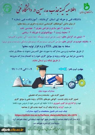 جذب مدرس دانشگاه فنی از میان دانش آموختگان کارشناسی ارشد و دکترا 