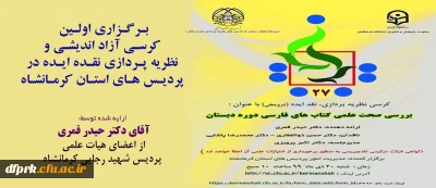 بـرگـزاری اولـین کرسـی آزاد اندیشـی و نظریه پـردازی نقـده ایـده 
