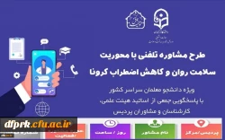 جدول زمانبندی طرح مشاوره تلفنی با محوریت سلامت روان وکاهش اضطراب کرونا ویژه دانشجویان سراسر کشور با پاسخگویی اساتید ،هیات علمی و مشاوران  3