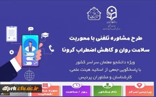 جدول زمانبندی طرح مشاوره تلفنی با محوریت سلامت روان وکاهش اضطراب کرونا ویژه دانشجویان سراسر کشور با پاسخگویی اساتید ،هیات علمی و مشاوران 