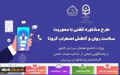 جدول زمانبندی طرح مشاوره تلفنی با محوریت سلامت روان وکاهش اضطراب کرونا ویژه دانشجویان سراسر کشور با پاسخگویی اساتید ،هیات علمی و مشاوران 