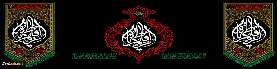 شهادت ام ابیها فاطمه الزهرا را تسلیت میگوییم.                                      پردیس شهید رجایی کرمانشاه  2