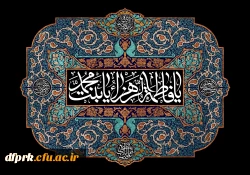 شهادت حضرت فاطمه س 2