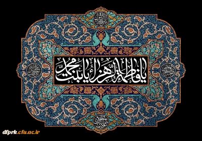 شهادت  ام ابیها حضرت فاطمه (س)