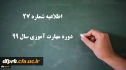 اطلاعیه شماره 27 دوره مهارت آموزی سال 99 2
